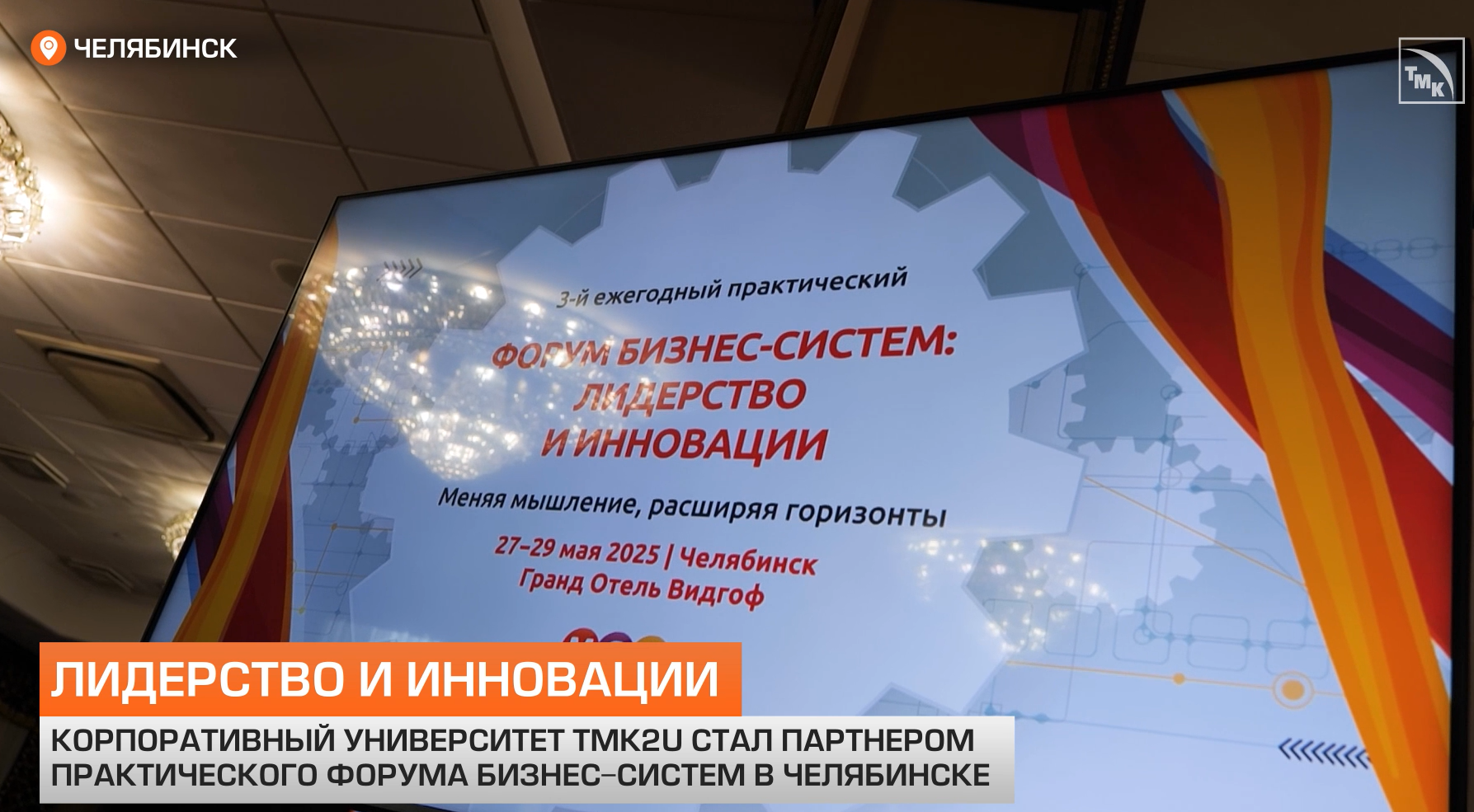 Корпоративный университет ТМК2U стал партнером «Форума Бизнес-систем: лидерство и инновации» в Челябинске