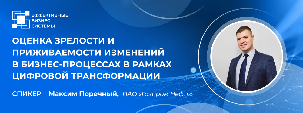 Оценка зрелости и приживаемости изменений в бизнес-процессах в рамках цифровой трансформации