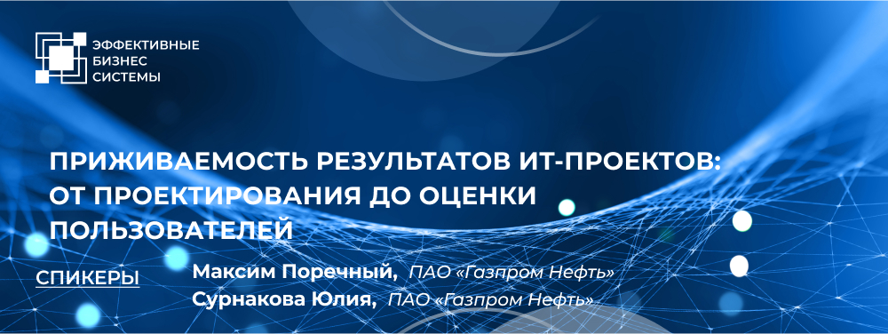 Приживаемость результатов ИТ-проектов: от проектирования до оценки пользователей