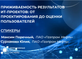 Приживаемость результатов ИТ-проектов: от проектирования до оценки пользователей
