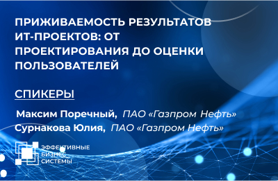 Приживаемость результатов ИТ-проектов: от проектирования до оценки пользователей