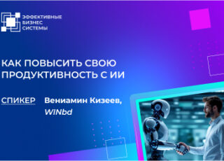 Как повысить свою продуктивность с ИИ. Кейсы, практики, полезные инструменты