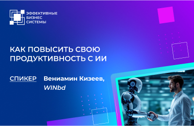 Как повысить свою продуктивность с ИИ. Кейсы, практики, полезные инструменты