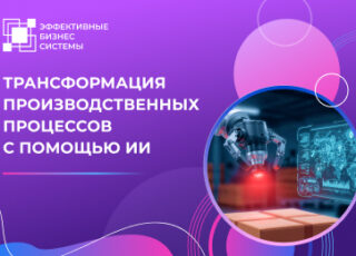 Трансформация производственных процессов с помощью искусственного интеллекта