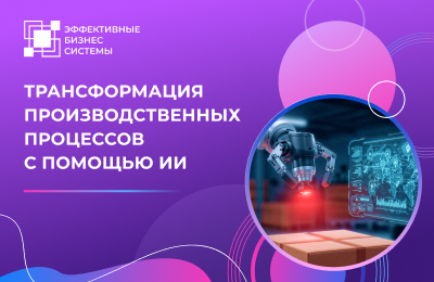 Трансформация производственных процессов с помощью искусственного интеллекта