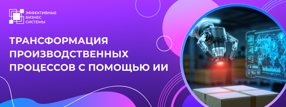 Трансформация производственных процессов с помощью искусственного интеллекта