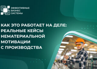 Как это работает на деле: реальные кейсы нематериальной мотивации с производства