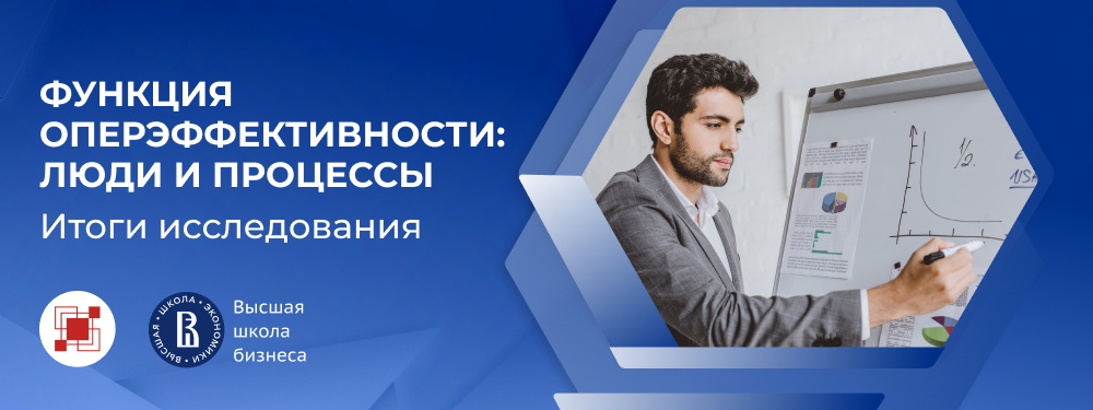 Результаты исследования «Функция операционной эффективности: люди и процессы»