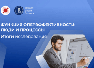 Результаты исследования «Функция операционной эффективности: люди и процессы»
