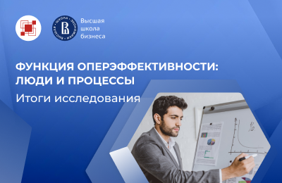 Результаты исследования «Функция операционной эффективности: люди и процессы»