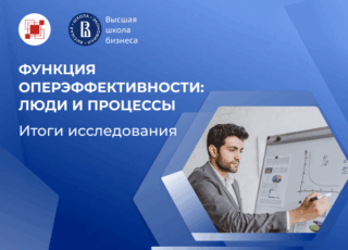 Оперэффективность в цифрах: кто и как развивает функцию в российских компаниях