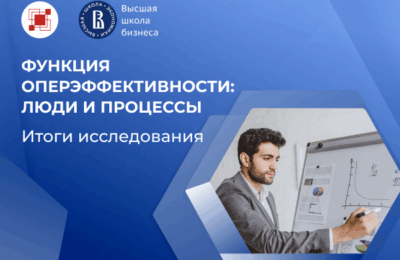 Оперэффективность в цифрах: кто и как развивает функцию в российских компаниях