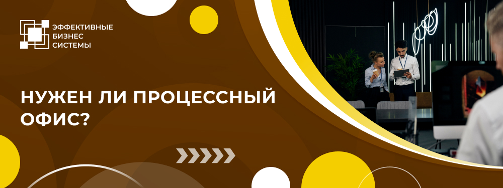 Нужен ли процессный офис?