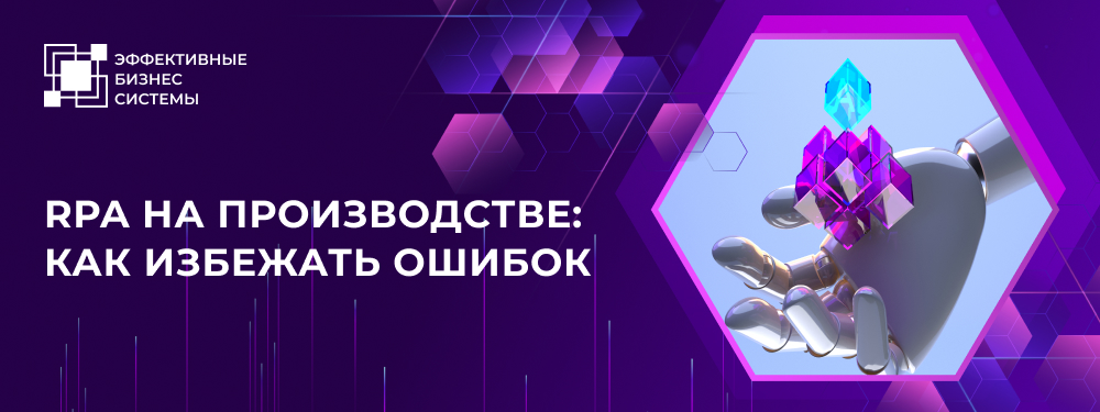 RPA на производстве: как избежать ошибок?