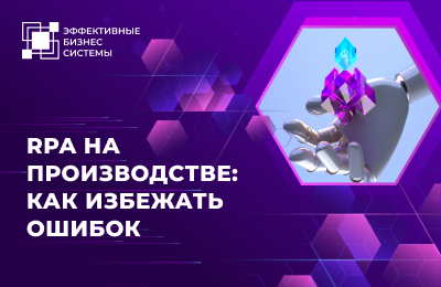 RPA на производстве: как избежать ошибок?
