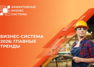 Бизнес-система 2026: главные тренды