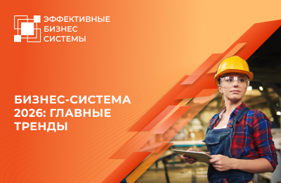 Бизнес-система 2026: главные тренды