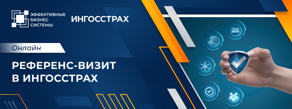 Референс-визит в Ингосстрах