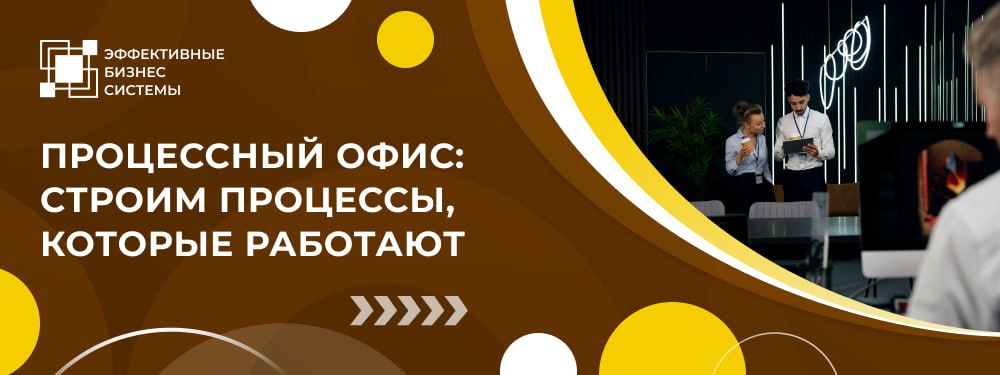 Процессный офис: строим процессы, которые работают