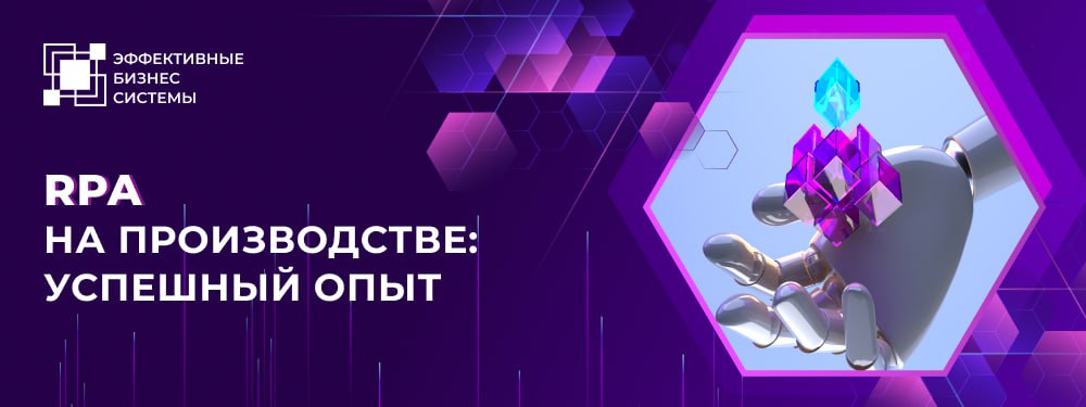RPA на производстве: успешный опыт