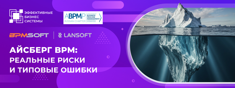 Айсберг BPM: реальные риски и типовые ошибки