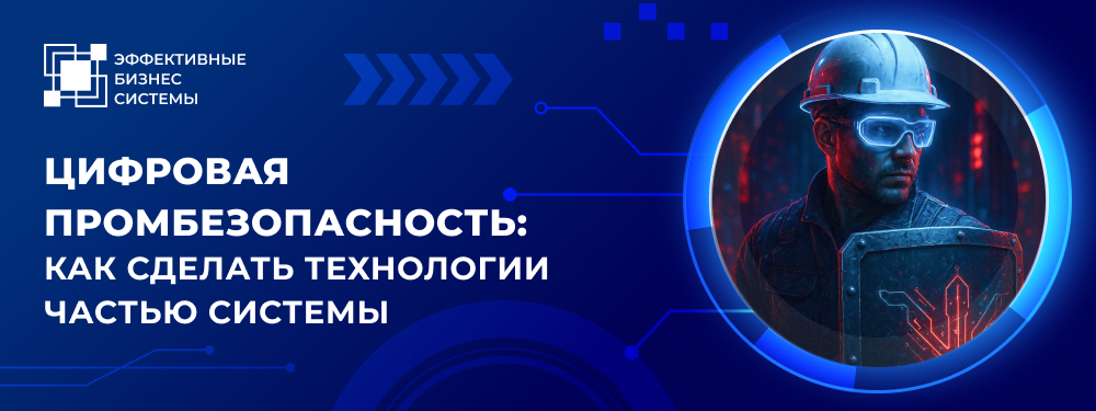 Цифровая промбезопасность: как сделать технологии частью системы