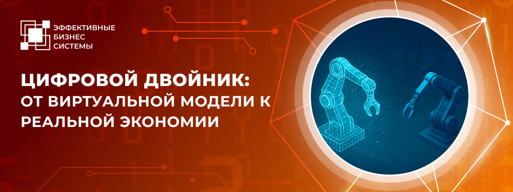 Цифровой двойник: от виртуальной модели к реальной экономии