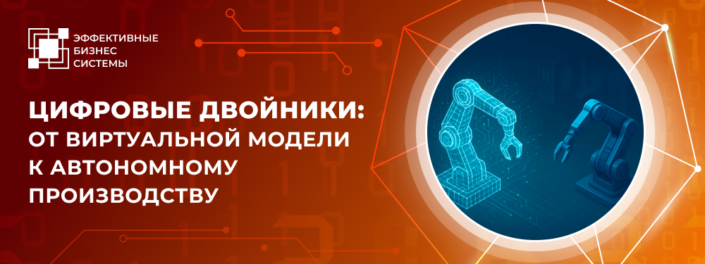 Цифровые двойники: от виртуальной модели к автономному производству
