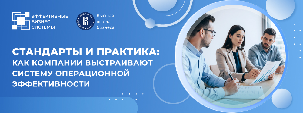 Стандарты и практика: как компании выстраивают систему операционной эффективности