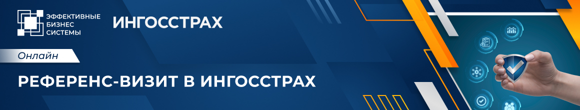 Референс-визит в Ингосстрах