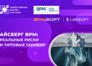 Айсберг BPM: реальные риски и типовые ошибки