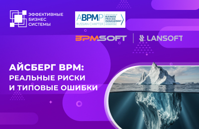 Айсберг BPM: реальные риски и типовые ошибки