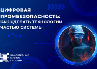 Цифровая промбезопасность: как сделать технологии частью системы