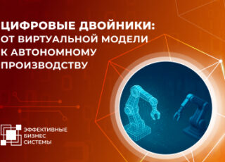 Цифровой двойник: от виртуальной модели к реальной экономии