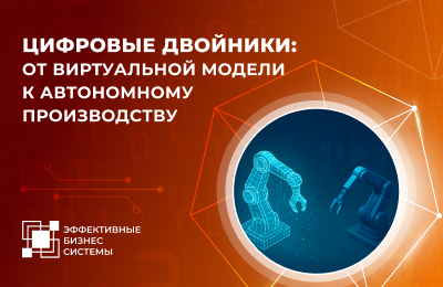 Цифровой двойник: от виртуальной модели к реальной экономии