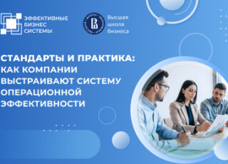 Стандарты и практика: как компании выстраивают систему операционной эффективности