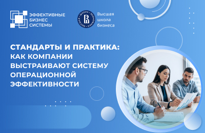 Стандарты и практика: как компании выстраивают систему операционной эффективности