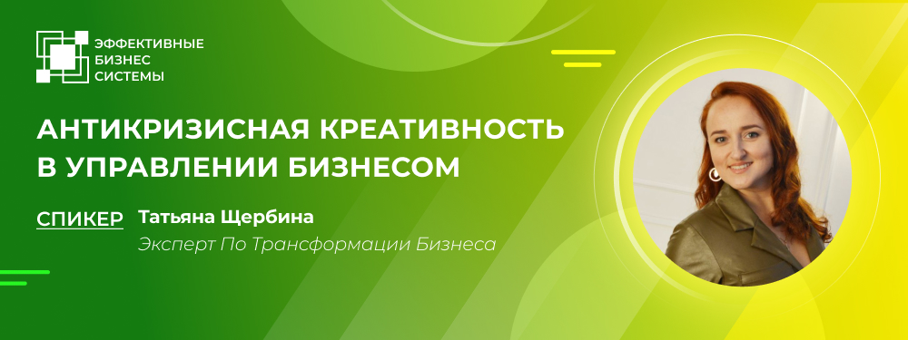 Антикризисная креативность в управлении бизнесом