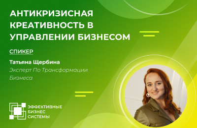 Антикризисная креативность в управлении бизнесом