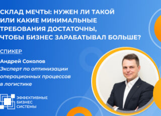 Склад мечты: нужен ли такой или какие минимальные требования достаточны, чтобы бизнес зарабатывал больше?