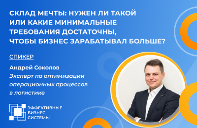 Склад мечты: нужен ли такой или какие минимальные требования достаточны, чтобы бизнес зарабатывал больше?