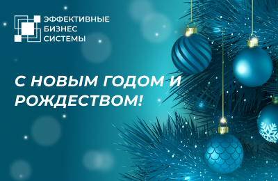 Клуб ЭБС поздравляет с Новым годом и Рождеством!