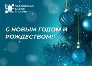 Клуб ЭБС поздравляет с Новым годом и Рождеством!