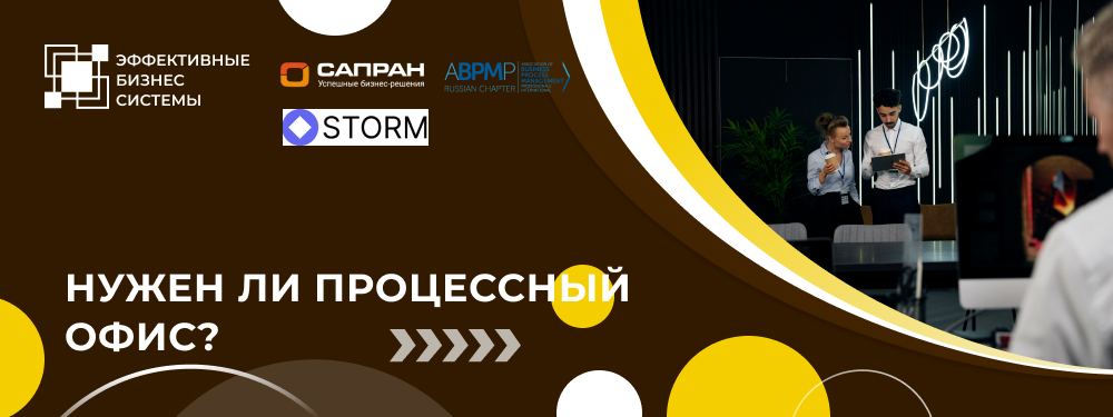 Нужен ли процессный офис?