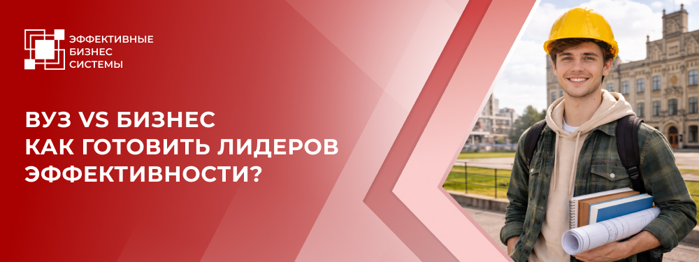 Вуз vs Бизнес. Как готовить лидеров эффективности?