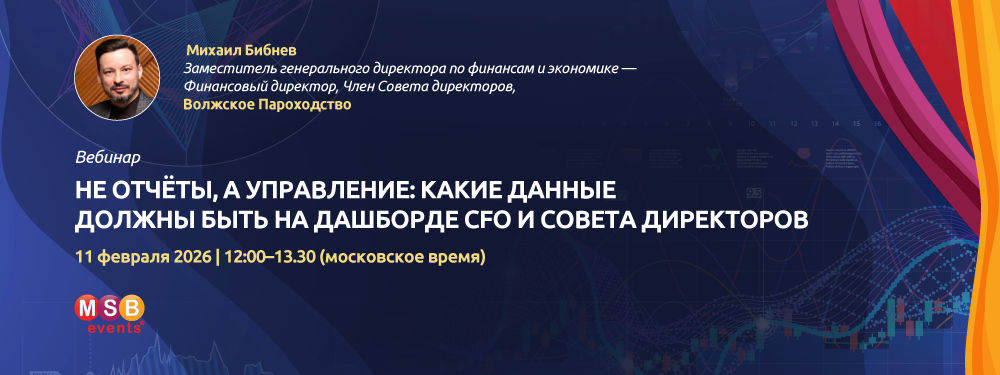 Не отчёты, а управление: какие данные должны быть на дашборде CFO и Совета директоров