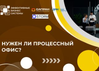 Нужен ли процессный офис?