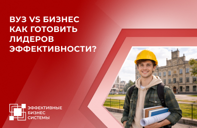 Вуз vs Бизнес. Как готовить лидеров эффективности?