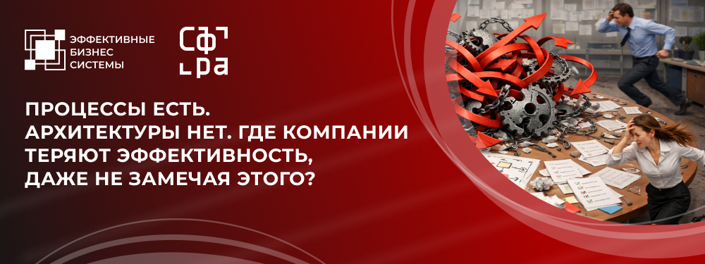 Процессы есть. Архитектуры нет. Где компании теряют эффективность, даже не замечая этого?
