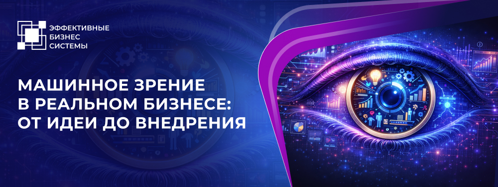 Машинное зрение в реальном бизнесе: от идеи до внедрения